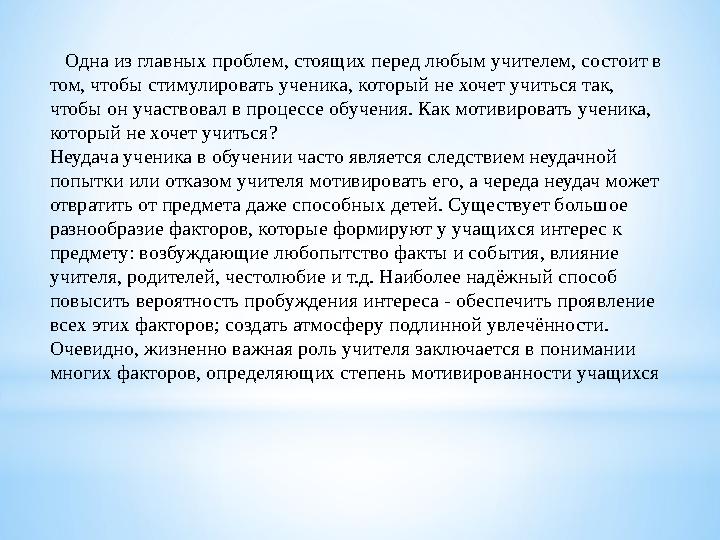 Одна из главных проблем, стоящих перед любым учителем, состоит в том, чтобы стимулировать ученика, который не хочет учиться т