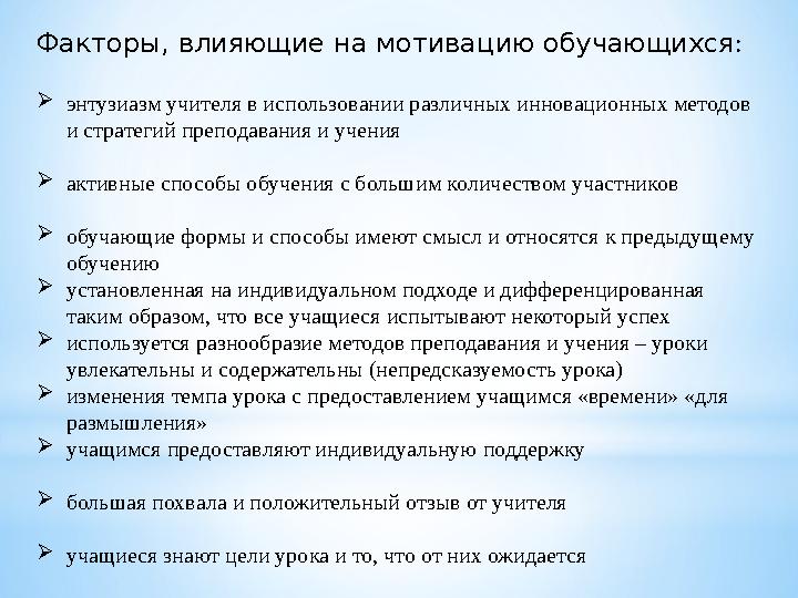 Факторы, влияющие на мотивацию обучающихся : энтузиазм учителя в использовании различных инновационных методов и стратегий пре