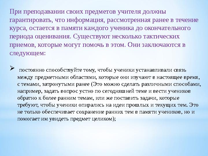При преподавании своих предметов учителя должны гарантировать, что информация, рассмотренная ранее в течение курса, остается в