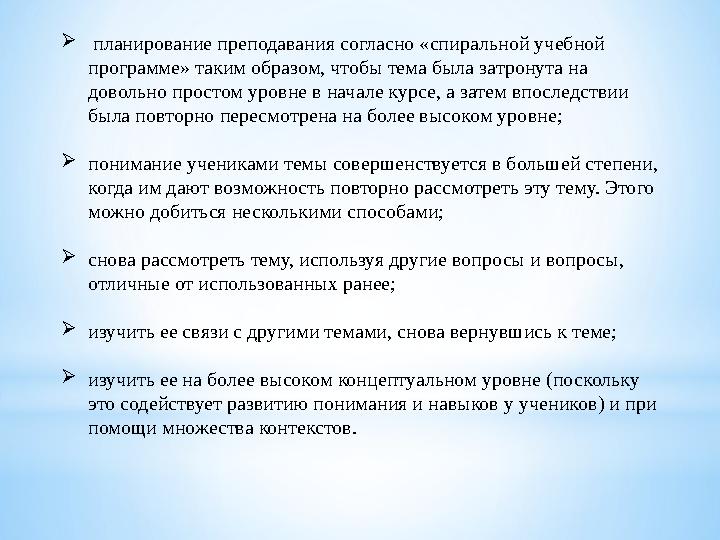  планирование преподавания согласно «спиральной учебной программе» таким образом, чтобы тема была затронута на довольно прост
