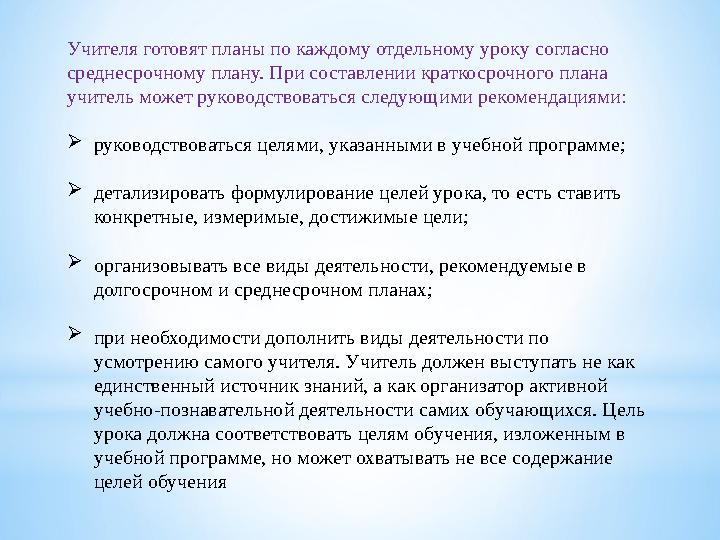 Учителя готовят планы по каждому отдельному уроку согласно среднесрочному плану. При составлении краткосрочного плана учитель