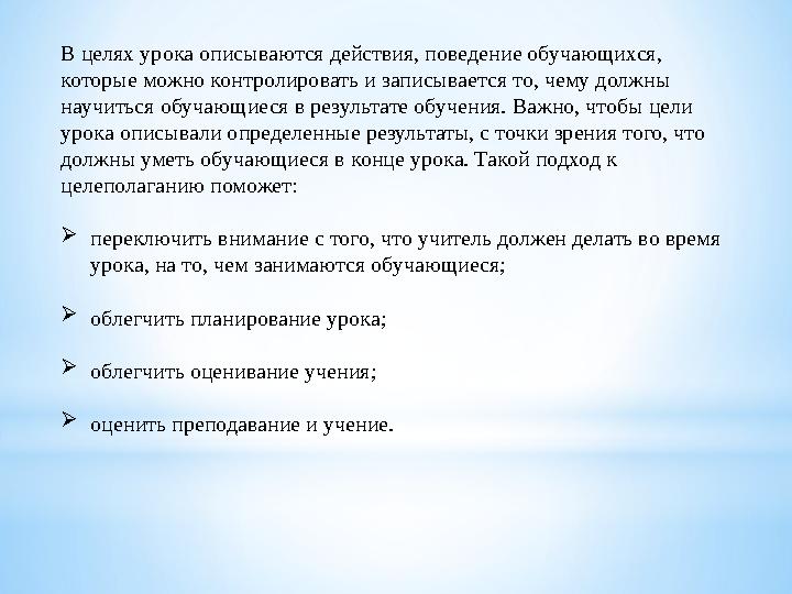 В целях урока описываются действия, поведение обучающихся, которые можно контролировать и записывается то, чему должны научить