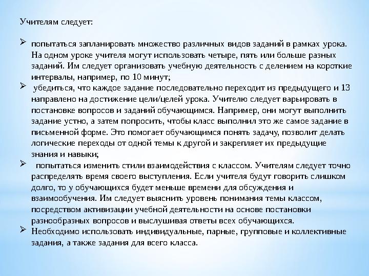 Учителям следует: попытаться запланировать множество различных видов заданий в рамках урока. На одном уроке учителя могут исп