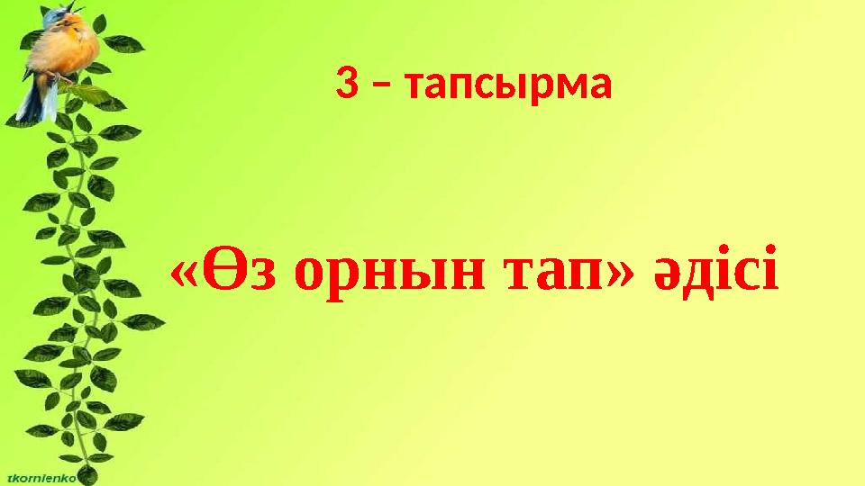 3 – тапсырма «Өз орнын тап» әдісі