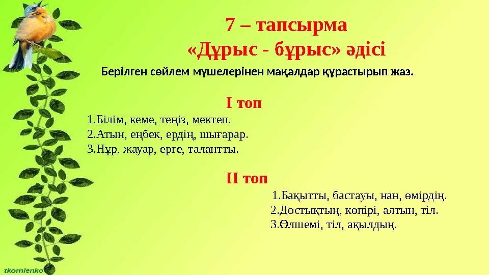 7 – тапсырма «Дұрыс - бұрыс» әдісі І топ 1.Білім, кеме, теңіз, мектеп. 2.Атын, еңбек, ердің, ш