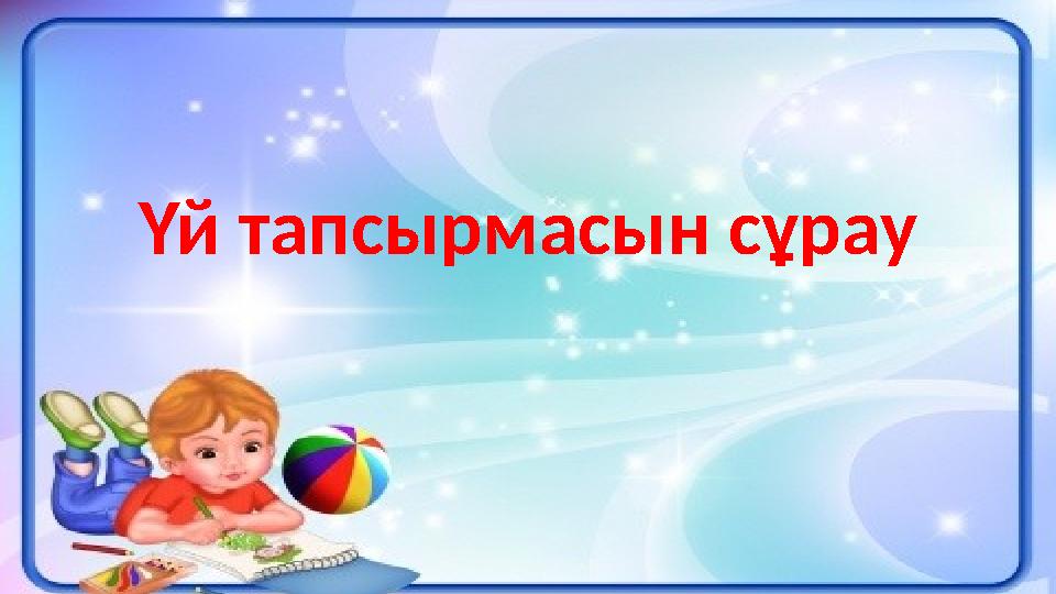 Үй тапсырмасын сұрау