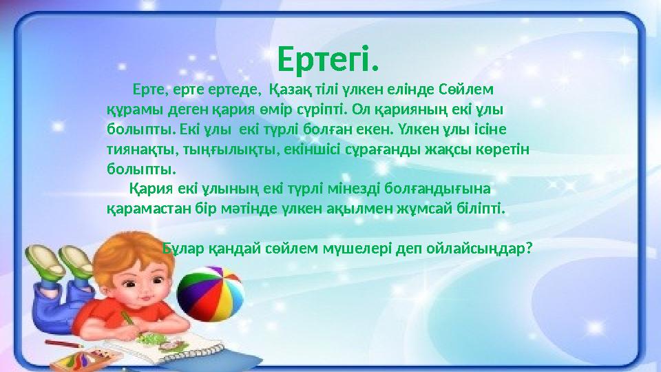 3 Ертегі. Ерте, ерте ертеде, Қазақ тілі үлкен елінде Сөйлем құрамы деген қария өмір сүріпті. Ол қарияның екі ұлы болып