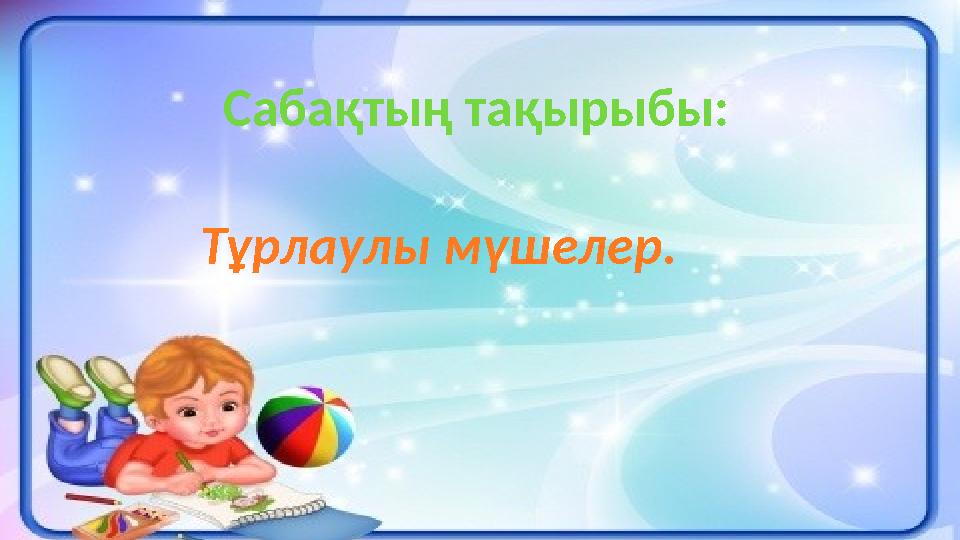 4 Тұрлаулы мүшелер. Сабақтың тақырыбы: