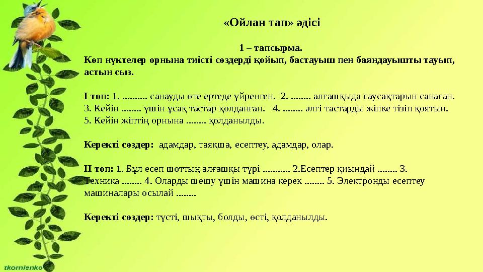 «Ойлан тап» әдісі 1 – тапсырма. Көп нүктелер орнына тиісті сөздерді қойып, бастауыш пен баяндауышты тауып, астын сыз. І топ: 1