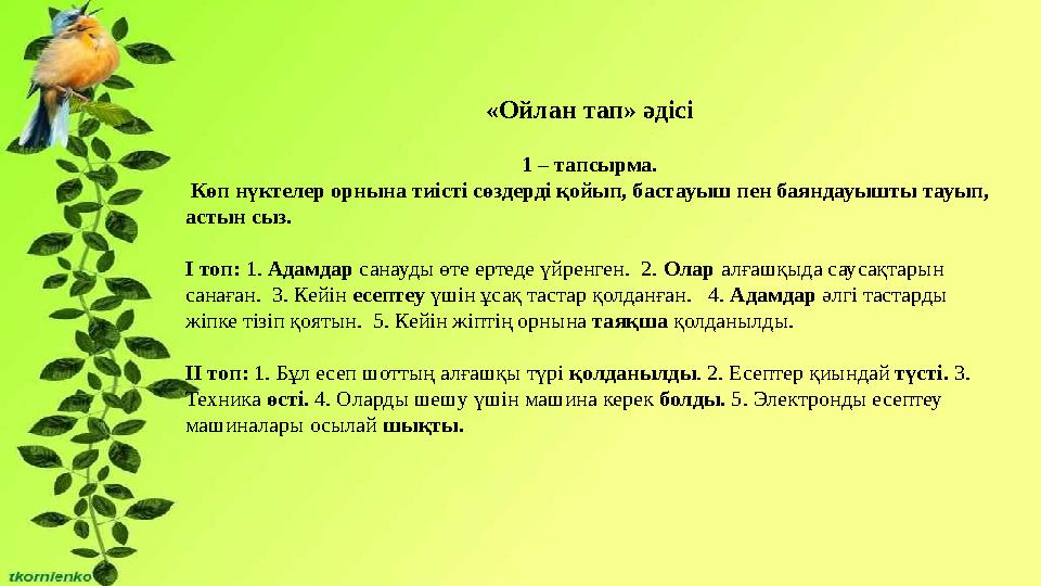 «Ойлан тап» әдісі 1 – тапсырма. Көп нүктелер орнына тиісті сөздерді қойып, бастауыш пен баяндауышты тауып, астын сыз. І топ: 1