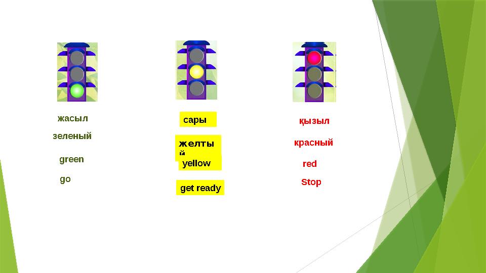 жасыл сары қызыл зеленый желты й красный yellow red green Stop go get ready