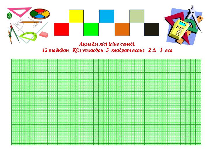 Ақылды кісі ісіне сенеді. 12 таёқдан Қўл узмасдан 5 квадрат ясанг 2 ∆ 1 яса