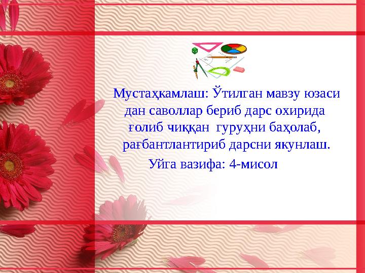 Мустаҳкамлаш: Ўтилган мавзу юзаси дан саволлар бериб дарс охирида ғолиб чиққан гуруҳни баҳолаб, рағбантлантириб дарсни якунл