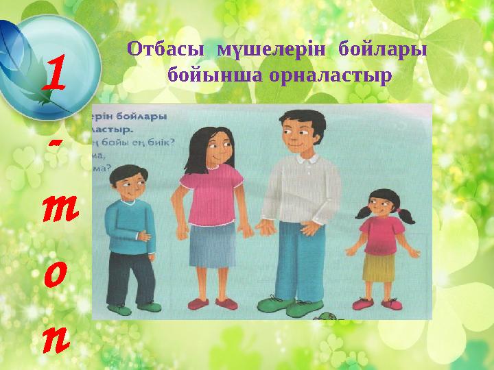 1 - т о п Отбасы мүшелерін бойлары бойынша орналастыр