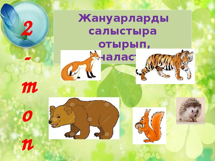 2 - т о п Жануарларды салыстыра отырып, орналастыр