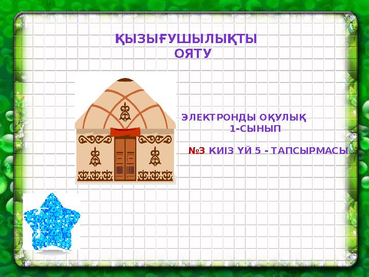 ҚЫЗЫҒУШЫЛЫҚТЫ ОЯТУ ЭЛЕКТРОНДЫ ОҚУЛЫҚ 1-СЫНЫП №3 КИІЗ ҮЙ 5 - ТАПСЫРМАСЫ