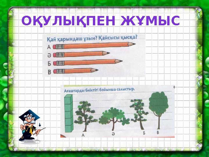 ОҚУЛЫҚПЕН ЖҰМЫС
