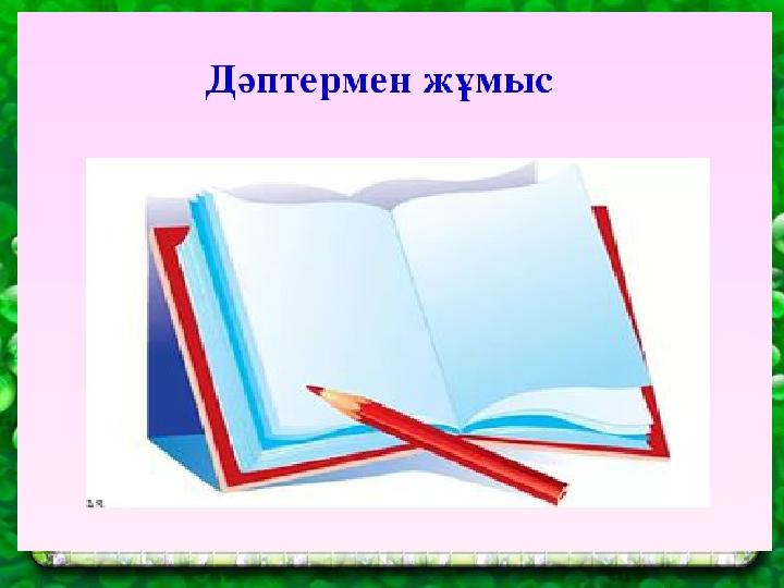 ДӘПТЕРМЕН ЖҰМЫС