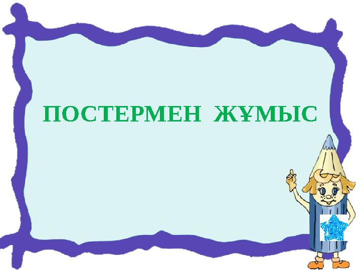 ПОСТЕРМЕН ЖҰМЫС
