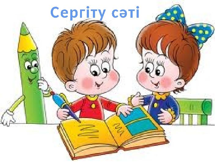 Сергіту сәті