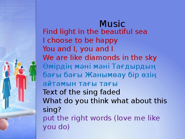 Music Find light in the beautiful sea I choose to be happy You and I, you and I We are like diamonds in the sky Өмірдің мәні м
