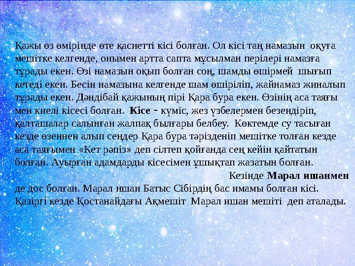 Қажы өз өмірінде өте қасиетті кісі болған. Ол кісі таң намазын оқуға мешітке келгенде, онымен артта сапта мұсылман перілері на