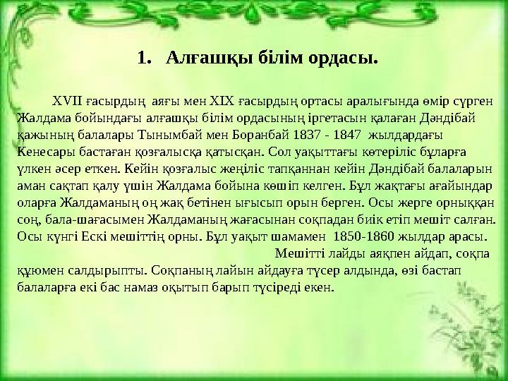 1. Алғашқы білім ордасы. ХVІІ ғасырдың аяғы мен ХІХ ғасырдың ортасы аралығында өмір сүрген Жалдама бойындағы алғаш