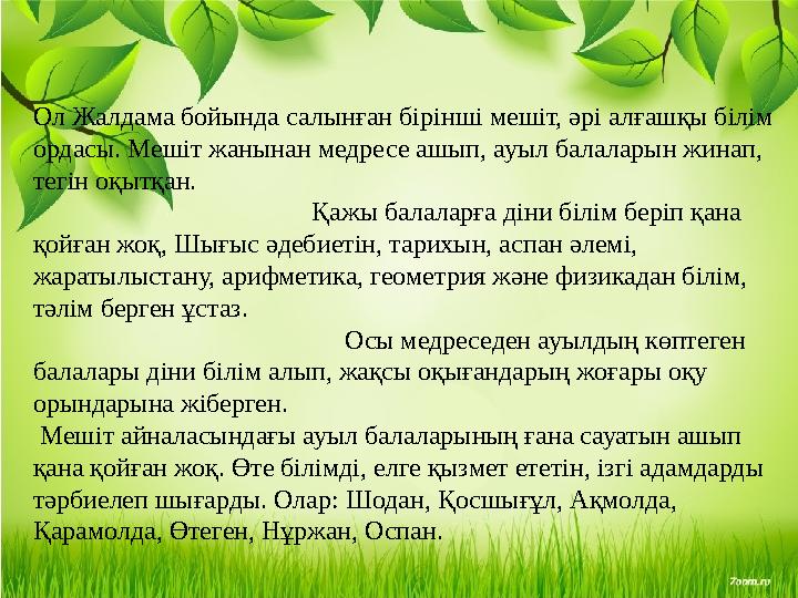 Ол Жалдама бойында салынған бірінші мешіт, әрі алғашқы білім ордасы. Мешіт жанынан медресе ашып, ауыл балаларын жинап, тегін о