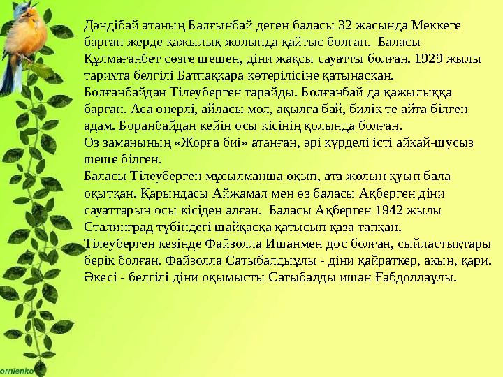 Дәндібай атаның Балғынбай деген баласы 32 жасында Меккеге барған жерде қажылық жолында қайтыс болған. Баласы Құлмағанбет сөзг