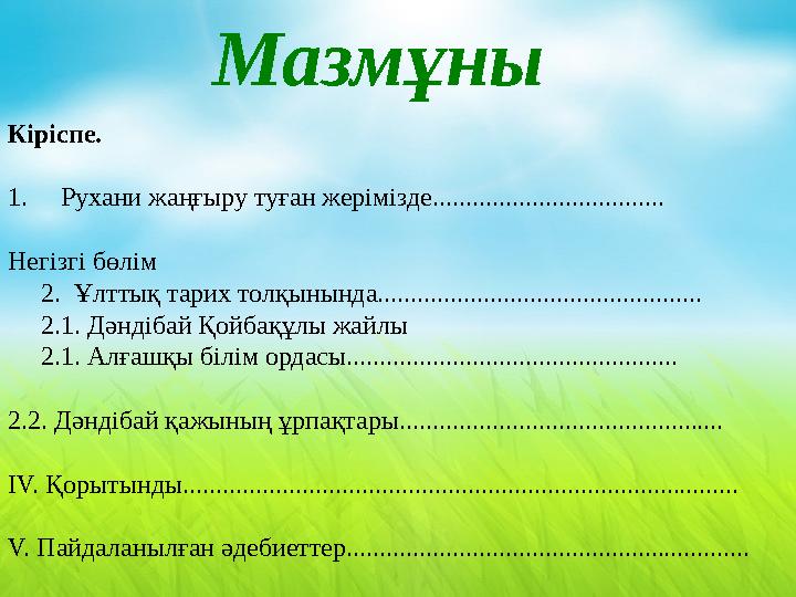 Мазмұны Кіріспе . 1. Рухани жаңғыру туған жерімізде................................... Негізгі бөлім 2. Ұлт