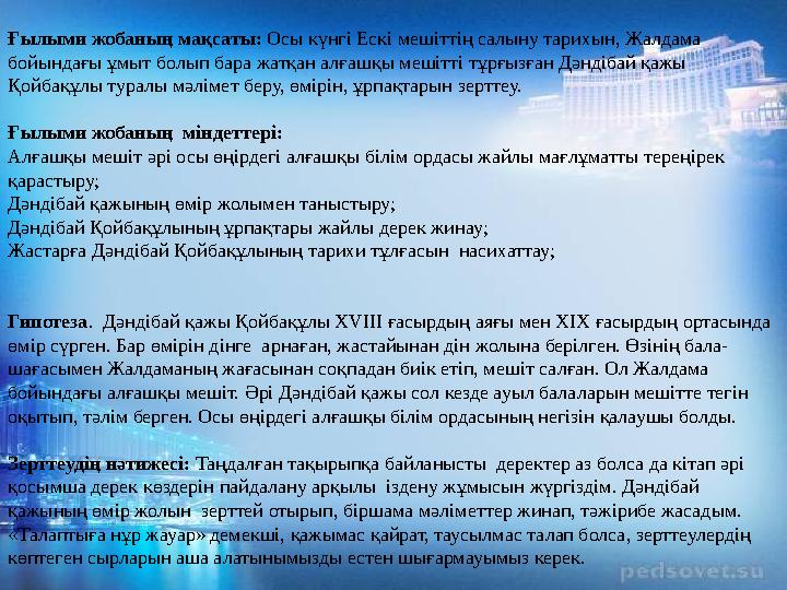 Ғылыми жобаның мақсаты: Осы күнгі Ескі мешіттің салыну тарихын, Жалдама бойындағы ұмыт болып бара жатқан алғашқы мешітті тұрғы