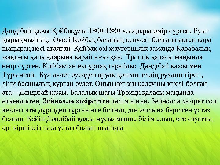 Дәндібай қажы Қойбақұлы 1800-1880 жылдары өмір сүрген. Руы- қырықмылтық. Әкесі Қойбақ баланың кенжесі болғандықтан қара шаңыра