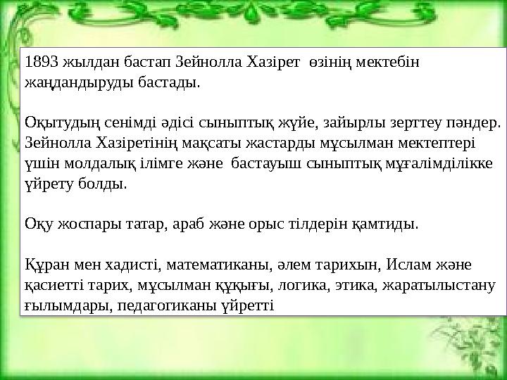 1893 жылдан бастап Зейнолла Хазірет өзінің мектебін жаңдандыруды бастады. Оқытудың сенімді әдісі сыныптық жүйе, зайырлы зертт