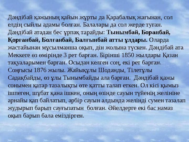 Дәндібай қажының қайын жұрты да Қарабалық жағынан, сол елдің сыйлы адамы болған. Балалары да сол жерде туған. Дәндібай атадан