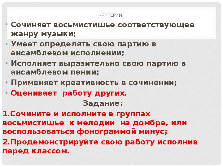 КРИТЕРИИ: • Сочиняет восьмистишье соответствующее жанру музыки; • Умеет определять свою партию в ансамблевом исполнении; • Ис