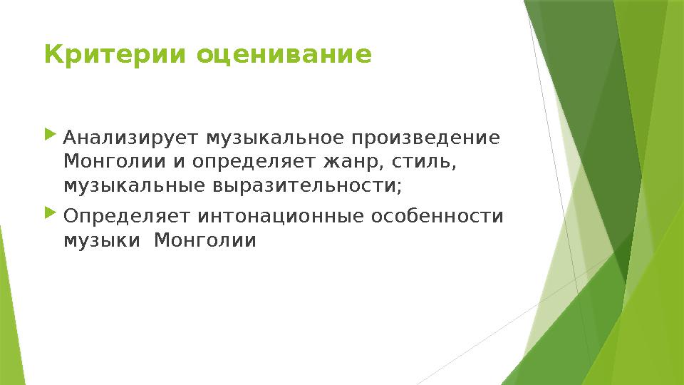 Критерии оценивание  Анализирует музыкальное произведение Монголии и определяет жанр, стиль, музыкальные выразительности; 