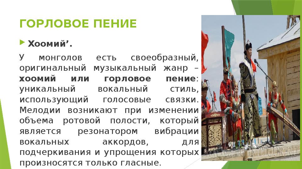 ГОРЛОВОЕ ПЕНИЕ  Хоомий’. У монголов есть своеобразный, оригинальный музыкальный жанр – хоомий или горловое пение :