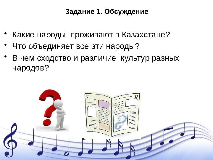 Задание 1. Обсуждение • Какие народы проживают в Казахстане? • Что объединяет все эти народы? • В чем сходство и различие ку