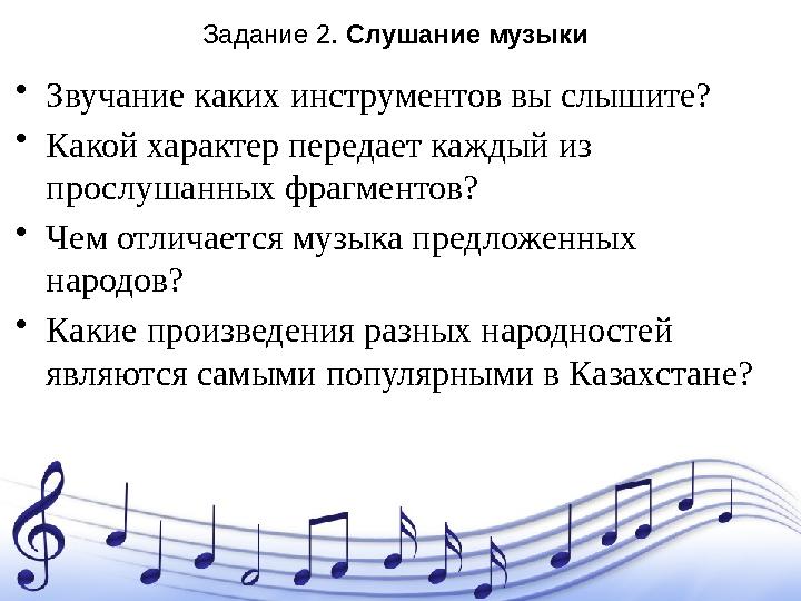 Задание 2. Слушание музыки • Звучание каких инструментов вы слышите? • Какой