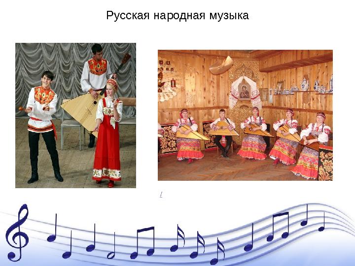 Русская народная музыка /