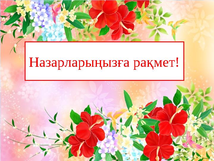 Назарларыңызға рақмет!