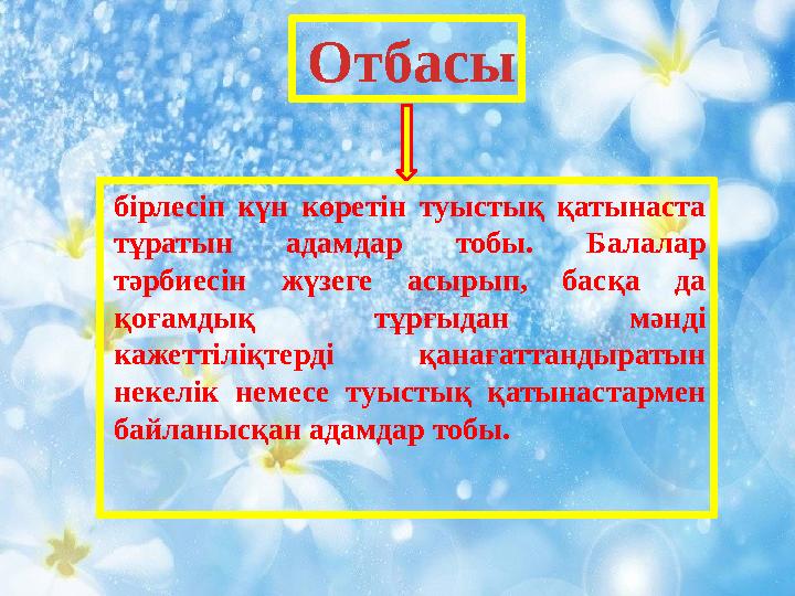 Отбасы бірлесіп күн көретін туыстық қатынаста тұратын адамдар тобы. Балалар тәрбиесін жүзеге асырып, басқа да қоғамдық тұрғыд