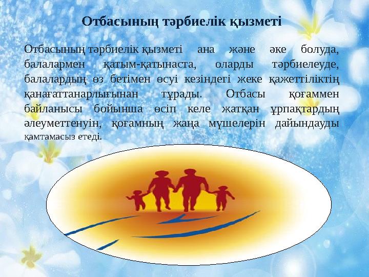 Отбасының тәрбиелік қызметі Отбасының тәрбиелік қызметі ана және әке болуда, балалармен қатым-қатынаста, оларды тәрбиелеуде, б