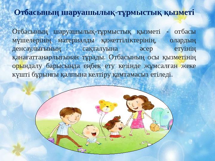 Отбасының шаруашылық-тұрмыстық қызметі Отбасының шаруашылық-тұрмыстық қызметі - отбасы мүшелерінің материалды қажеттіліктерінің