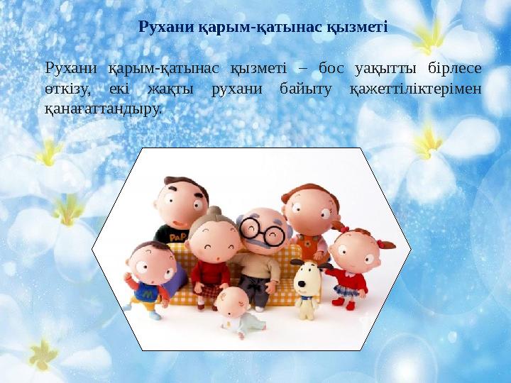 Рухани қарым-қатынас қызметі Рухани қарым-қатынас қызметі – бос уақытты бірлесе өткізу, екі жақты рухани байыту қажеттіліктерім