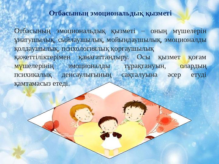 Отбасының эмоциональдық қызметі Отбасының эмоциональдық қызметі – оның мүшелерін ұнатушылық, сыйлаушылық, мойындаушылық, эмоцио