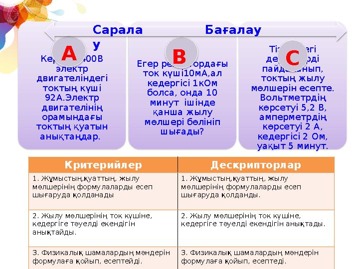 Кернеуі 400В электр двигателіндегі токтың күші 92А.Электр двигателінің орамындағы токтың қуатын анықтаңдар. Егер рез