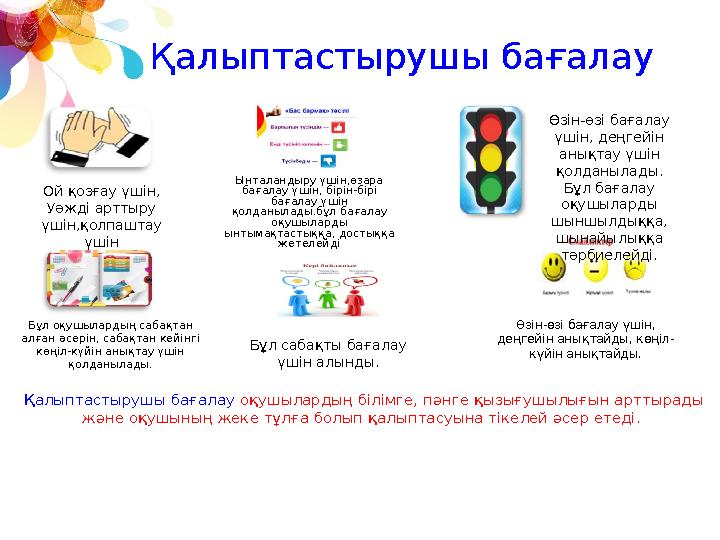 Қалыптастырушы бағалау Ой қозғау үшін, Уәжді арттыру үшін,қолпаштау үшін Өзін-өзі бағалау үшін, деңгейін анықтау үшін қолд