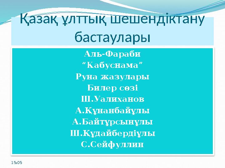 Қазақ ұлттық шешендіктану бастаулары Аль-Фараби “ Кабуснама” Руна жазулары Билер сөзі Ш.Уалиханов А.Құнанбайұлы А.Байтұрсынұлы