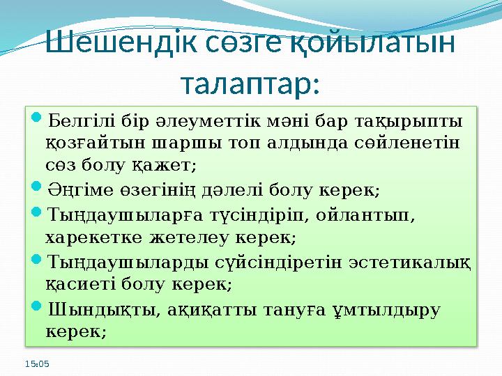 Шешендік сөзге қойылатын талаптар:  Белгілі бір әлеуметтік мәні бар тақырыпты қозғайтын шаршы топ алдында сөйленетін сөз бол